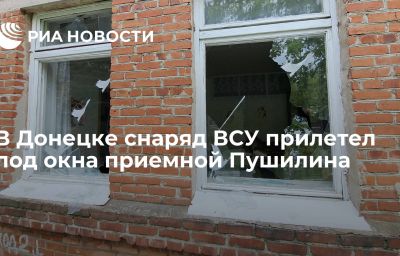 В Донецке снаряд ВСУ прилетел под окна приемной Пушилина