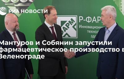 Мантуров и Собянин запустили фармацевтическое производство в Зеленограде