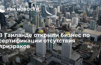 В Таиланде открыли бизнес по сертификации отсутствия призраков