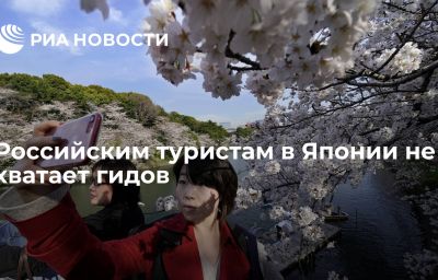 Российским туристам в Японии не хватает гидов