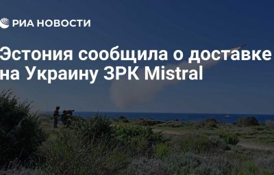 Эстония сообщила о доставке на Украину ЗРК Mistral