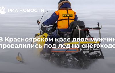 В Красноярском крае двое мужчин провалились под лед на снегоходе