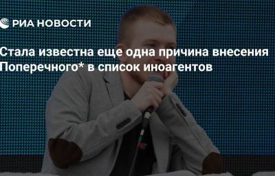 Стала известна еще одна причина внесения Поперечного* в список иноагентов