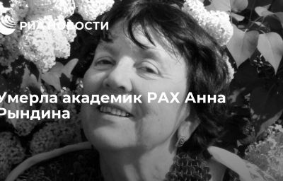 Умерла академик РАХ Анна Рындина