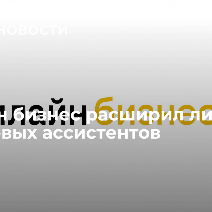 Билайн бизнес расширил линейку голосовых ассистентов