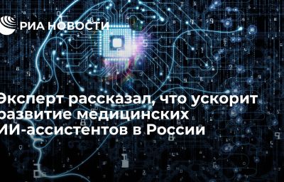 Эксперт рассказал, что ускорит развитие медицинских ИИ-ассистентов в России