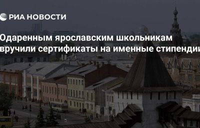 Одаренным ярославским школьникам вручили сертификаты на именные стипендии