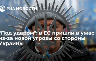 "Под ударом": в ЕС пришли в ужас из-за новой угрозы со стороны Украины