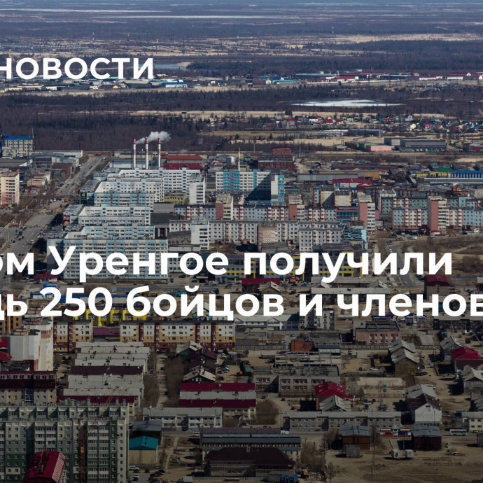 В Новом Уренгое получили помощь 250 бойцов и членов их семей