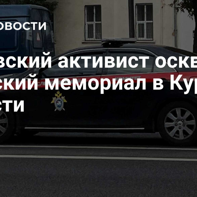 Литовский активист осквернил воинский мемориал в Курской области