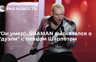 "Он умер". SHAMAN высказался о "дуэли" с певцом Шарлотом