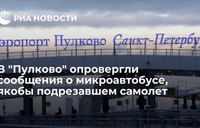 В "Пулково" опровергли сообщения о микроавтобусе, якобы подрезавшем самолет