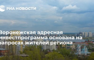 Воронежская адресная инвестпрограмма основана на запросах жителей региона