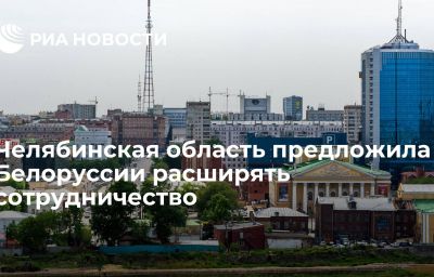 Челябинская область предложила Белоруссии расширять сотрудничество