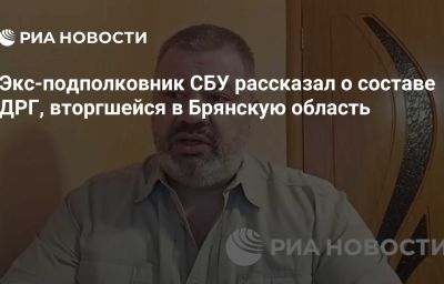 Экс-подполковник СБУ рассказал о составе ДРГ, вторгшейся в Брянскую область