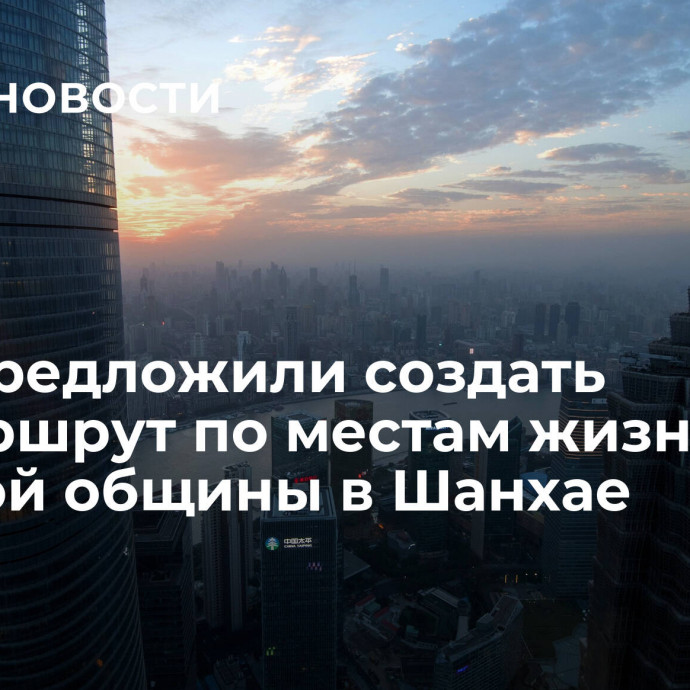 В ГД предложили создать турмаршрут по местам жизни русской общины в Шанхае