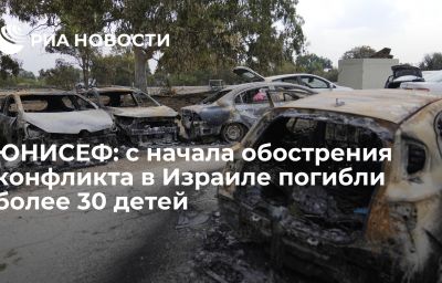 ЮНИСЕФ: с начала обострения конфликта в Израиле погибли более 30 детей