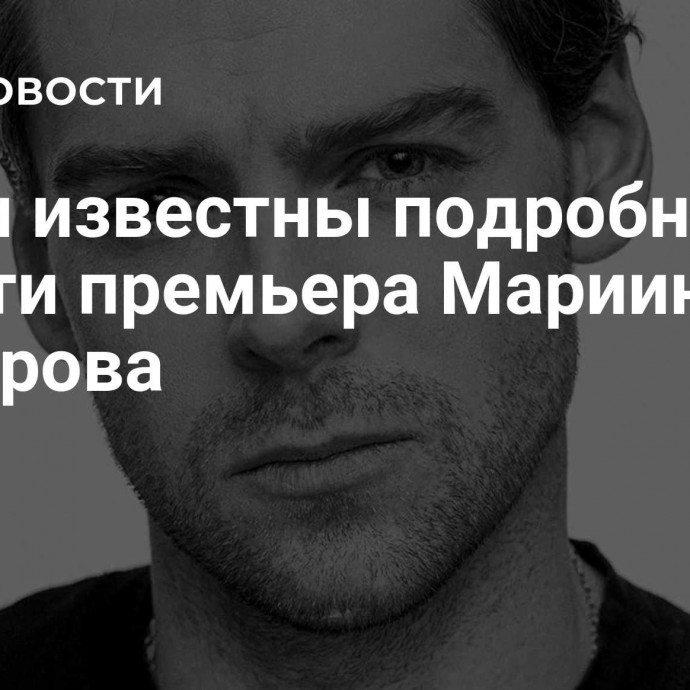 Стали известны подробности смерти премьера Мариинки Шклярова