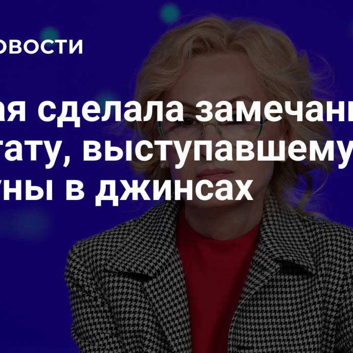 Яровая сделала замечание депутату, выступавшему с трибуны в джинсах