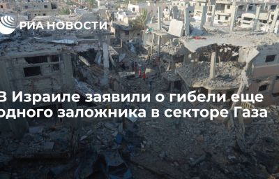 В Израиле заявили о гибели еще одного заложника в секторе Газа