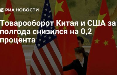 Товарооборот Китая и США за полгода снизился на 0,2 процента