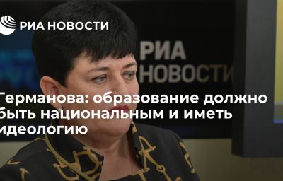 Германова: образование должно быть национальным и иметь идеологию