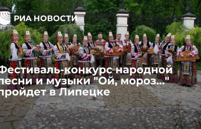 Фестиваль-конкурс народной песни и музыки "Ой, мороз…" пройдет в Липецке