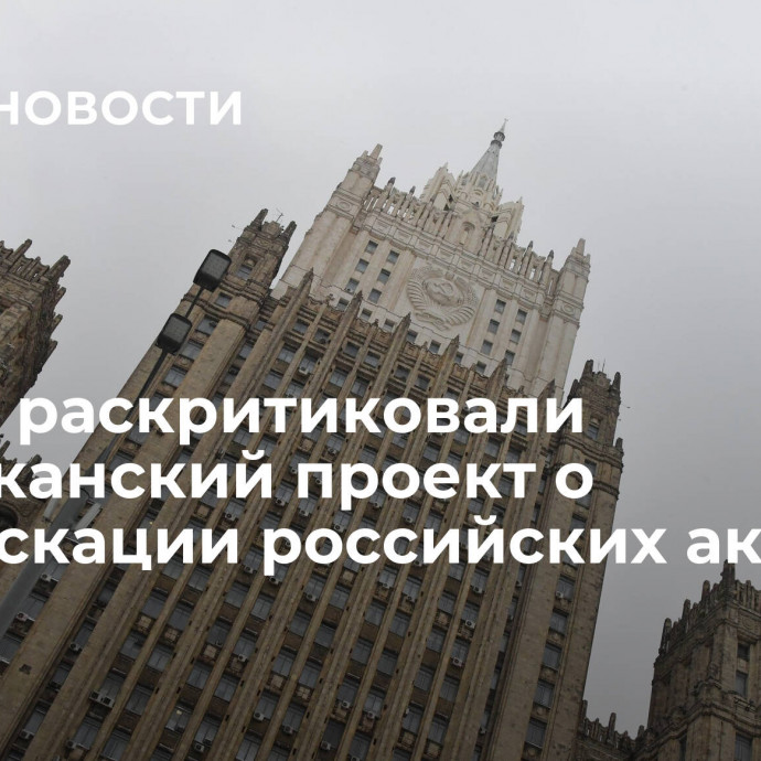 В МИД раскритиковали американский проект о конфискации российских активов