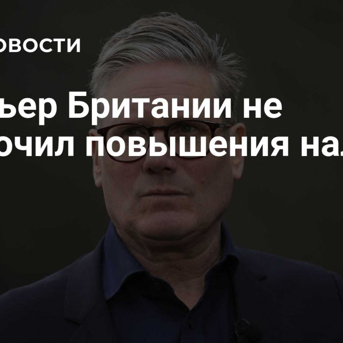 Премьер Британии не исключил повышения налогов