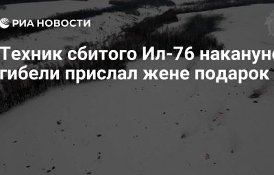 Техник сбитого Ил-76 накануне гибели прислал жене подарок