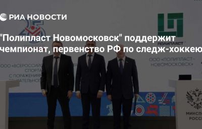 "Полипласт Новомосковск" поддержит чемпионат, первенство РФ по следж-хоккею