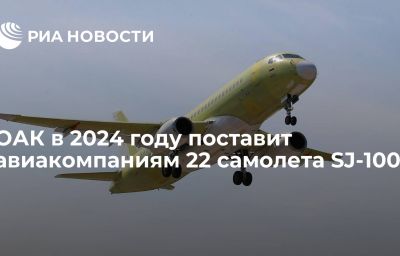 ОАК в 2024 году поставит авиакомпаниям 22 самолета SJ-100