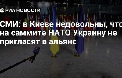 СМИ: в Киеве недовольны, что на саммите НАТО Украину не пригласят в альянс