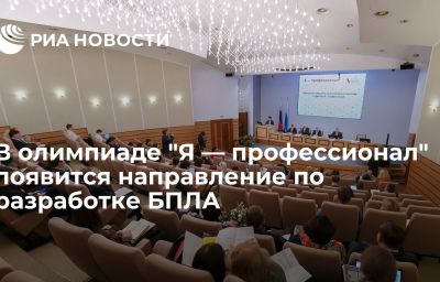 В олимпиаде "Я — профессионал" появится направление по разработке БПЛА