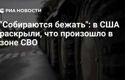 "Собираются бежать": в США раскрыли, что произошло в зоне СВО