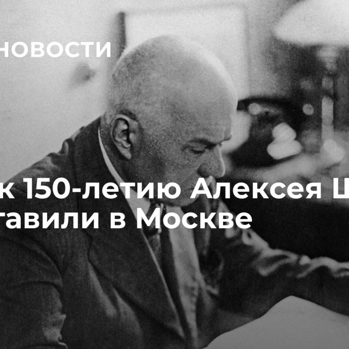 Книгу к 150-летию Алексея Щусева представили в Москве