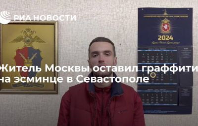 Житель Москвы оставил граффити на эсминце в Севастополе