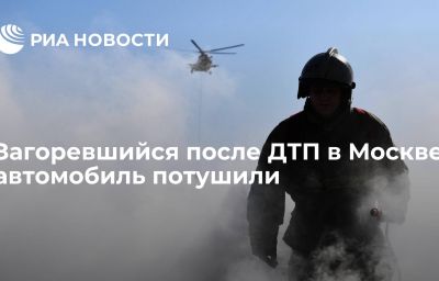 Загоревшийся после ДТП в Москве автомобиль потушили