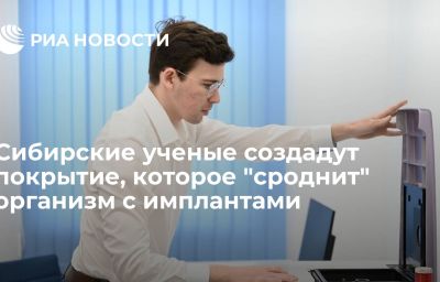 Сибирские ученые создадут покрытие, которое "сроднит" организм с имплантами