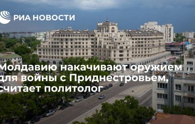 Молдавию накачивают оружием для войны с Приднестровьем, считает политолог