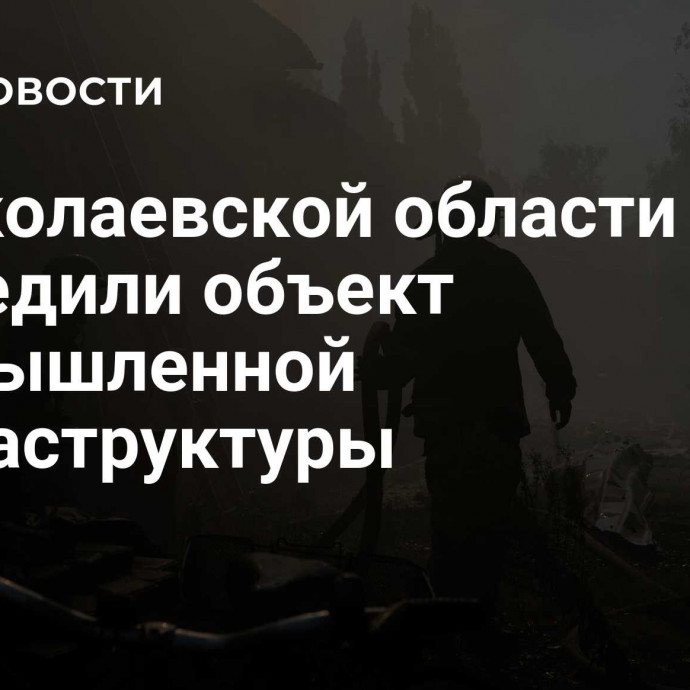 В Николаевской области повредили объект промышленной инфраструктуры