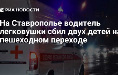 На Ставрополье водитель легковушки сбил двух детей на пешеходном переходе