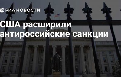 США расширили антироссийские санкции