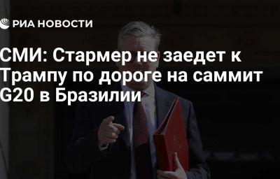 СМИ: Стармер не заедет к Трампу по дороге на саммит G20 в Бразилии