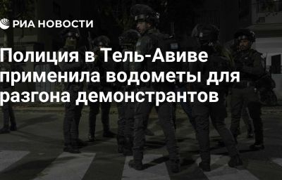 Полиция в Тель-Авиве применила водометы для разгона демонстрантов