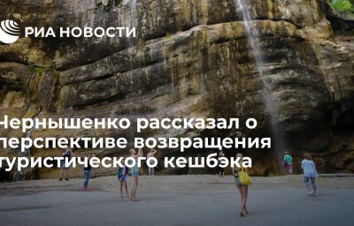 Чернышенко рассказал о перспективе возвращения туристического кешбэка