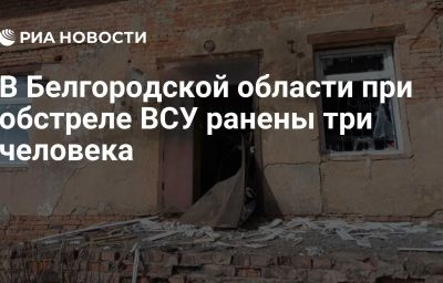 В Белгородской области при обстреле ВСУ ранены три человека