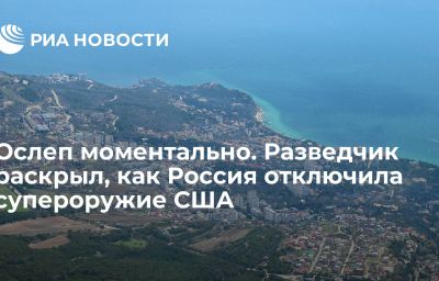 Ослеп моментально. Разведчик раскрыл, как Россия отключила супероружие США