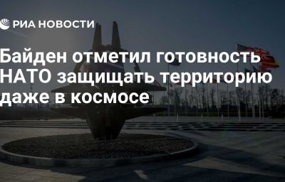 Байден отметил готовность НАТО защищать  территорию даже в космосе