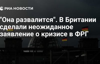 "Она развалится". В Британии сделали неожиданное заявление о кризисе в ФРГ